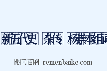 新五代史·杂传·杨崇本组词是什么意思的图片